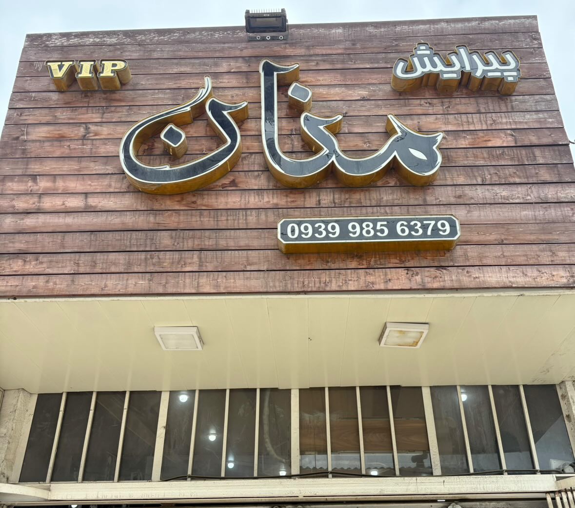 فضای داخلی آرایشگاه مردانه Manan-VIP بابل